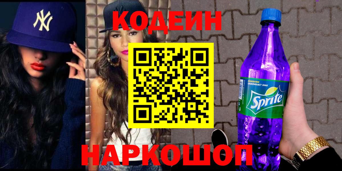Codein напиток Lean (лин) Каспийск
